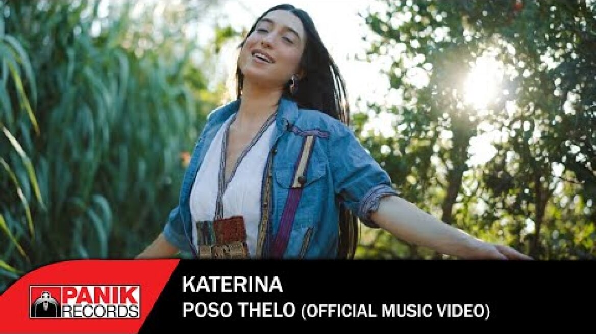 Κατερίνα - Πόσο Θέλω - Official Music Video