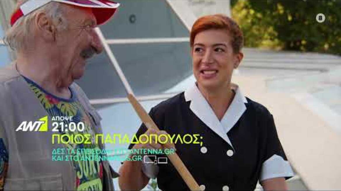 ΠΟΙΟΣ ΠΑΠΑΔΟΠΟΥΛΟΣ; -Πέμπτη 29/09 στις 21:00