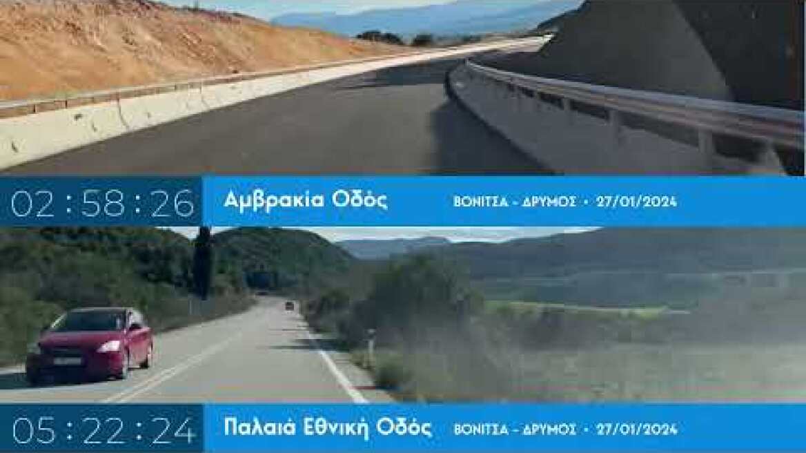 Άκτιο - Αμβρακία και Παλαιά Εθνική Οδός: το πριν και το μετά