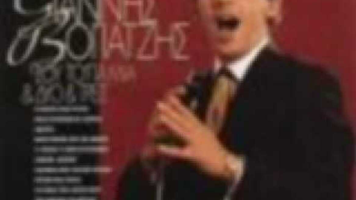 ΓΙΑΝΝΗΣ ΒΟΓΙΑΤΖΗΣ - Η ΠΡΩΤΗ ΜΑΣ ΝΥΧΤΑ