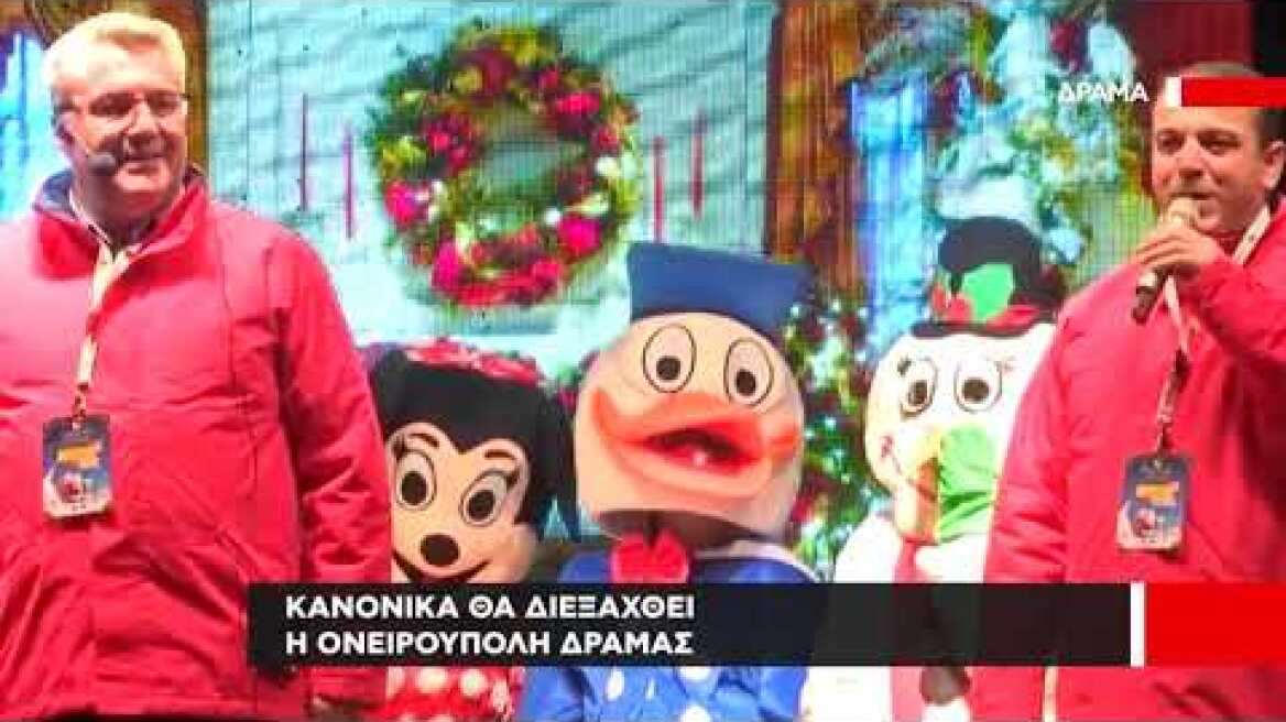 Κανονικά θα διεξαχθεί η Ονειρούπολη στην Δράμα