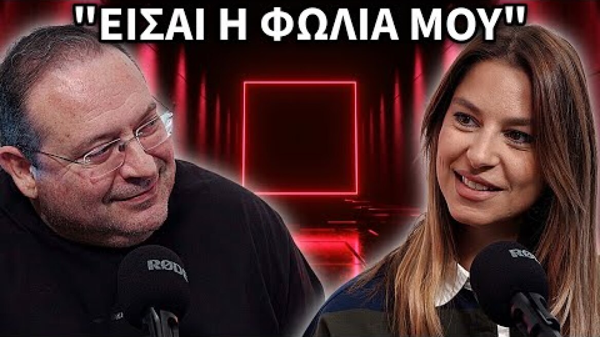 Δεν μου δόθηκε ΠΟΤΕ η ευκαιρία να το πω ! Κωνσταντίνα Ευριπίδου