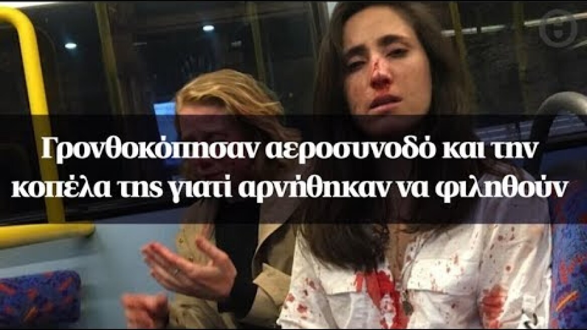 Γρονθοκόπησαν αεροσυνοδό και την κοπέλα της γιατί αρνήθηκαν να φιληθούν