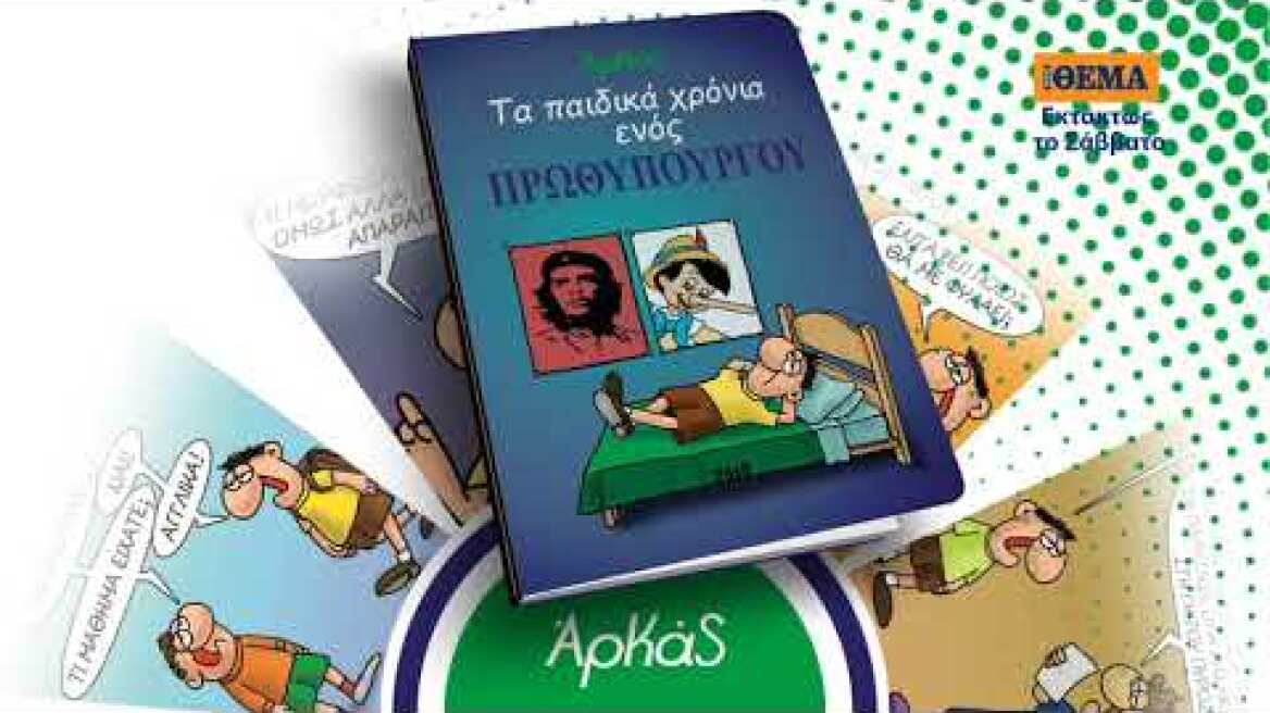 Μαζί με το ΘΕΜΑ το ακυκλοφόρητο άλμπουμ του Αρκά: «Τα παιδικά χρόνια ενός πρωθυπουργού»