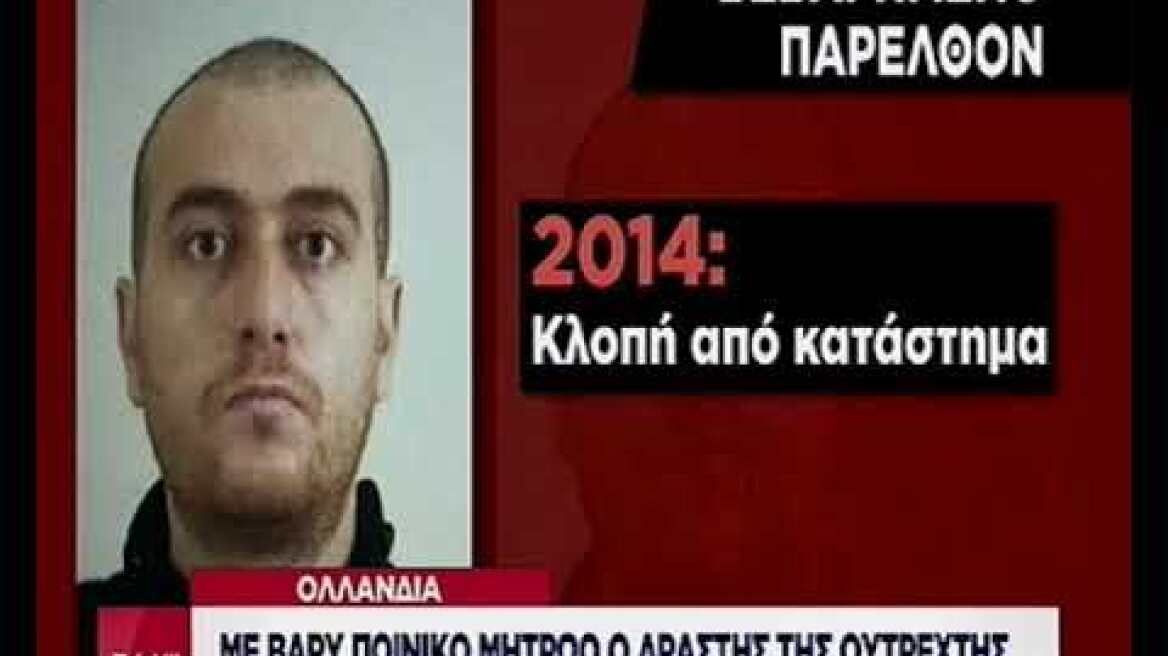 Mε βαρύ ποινικό μητρώο ο δράστης της Ουτρέχτης