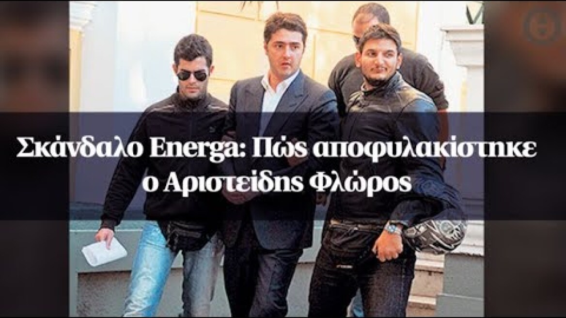 Σκάνδαλο Energa: Πώς αποφυλακίστηκε ο Αριστείδης Φλώρος