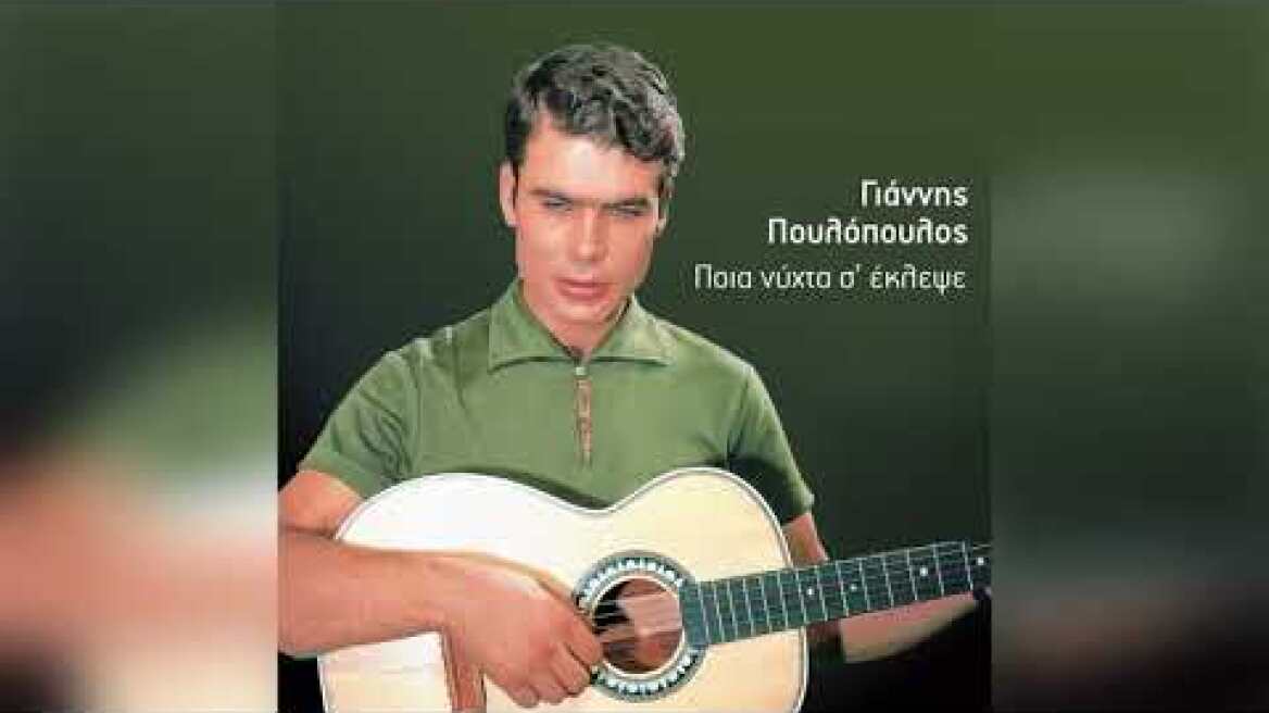 Γιάννης Πουλόπουλος - Παιδί μου ώρα σου καλή - Official Audio Release