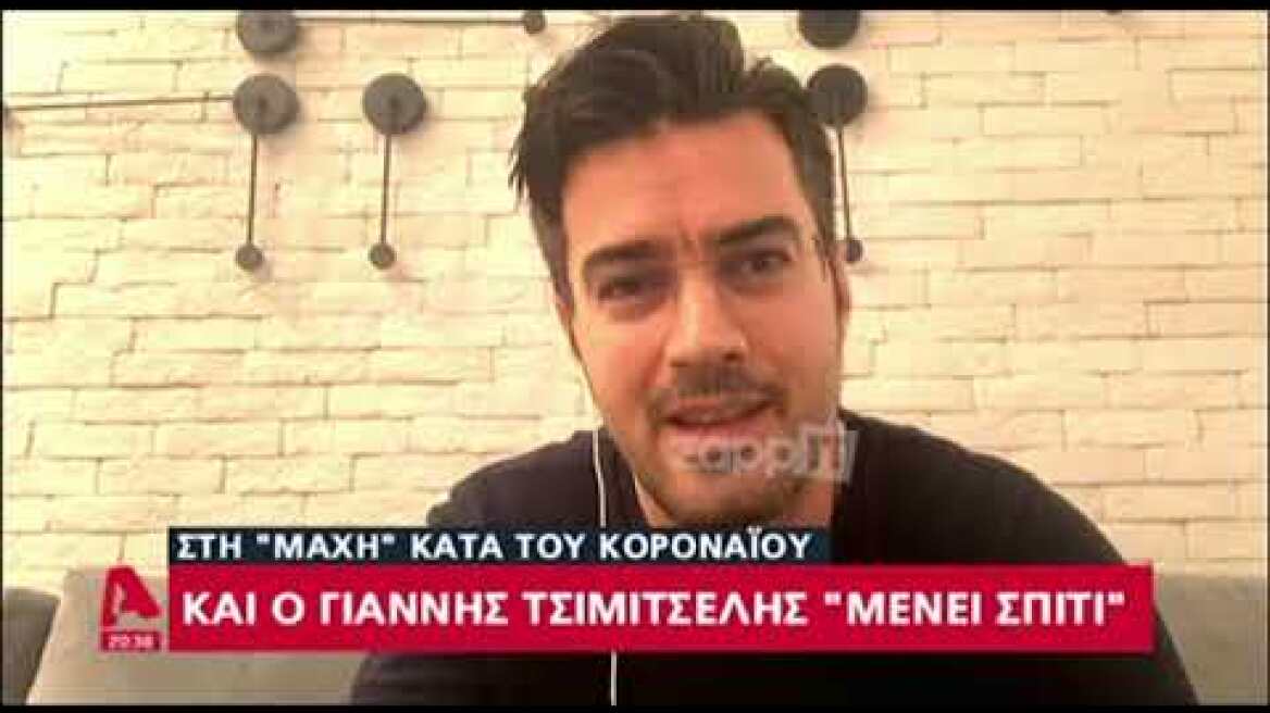 Μένουμε Σπίτι: Ο Γιάννης Τσιμιτσέλης στο κεντρικό δελτίο ειδήσεων του Alpha