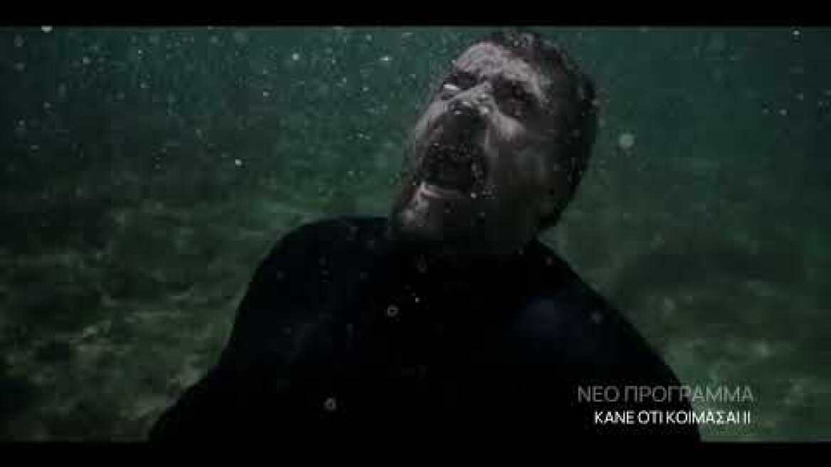 Κάνε Ότι Κοιμάσαι ΙΙ | Έρχεται στο Νέο Πρόγραμμα | ΕΡΤ