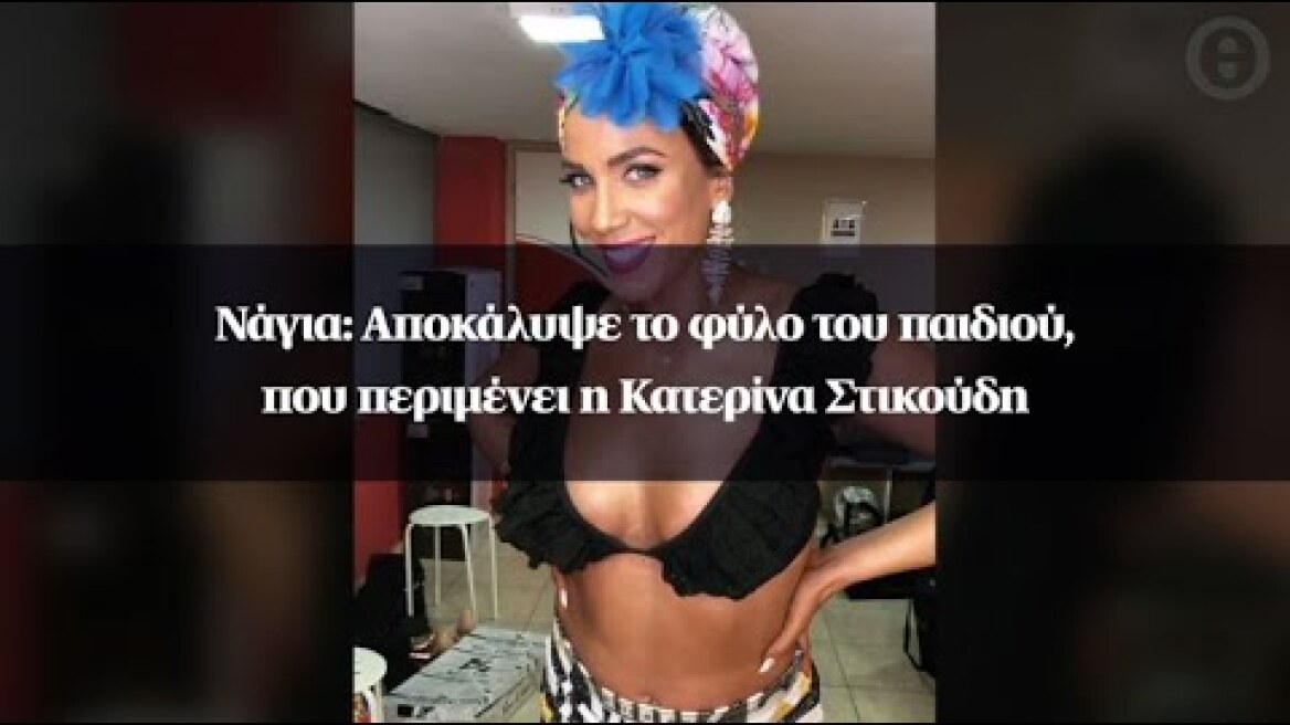 Νάγια: Αποκάλυψε το φύλο του παιδιού, που περιμένει η Κατερίνα Στικούδη