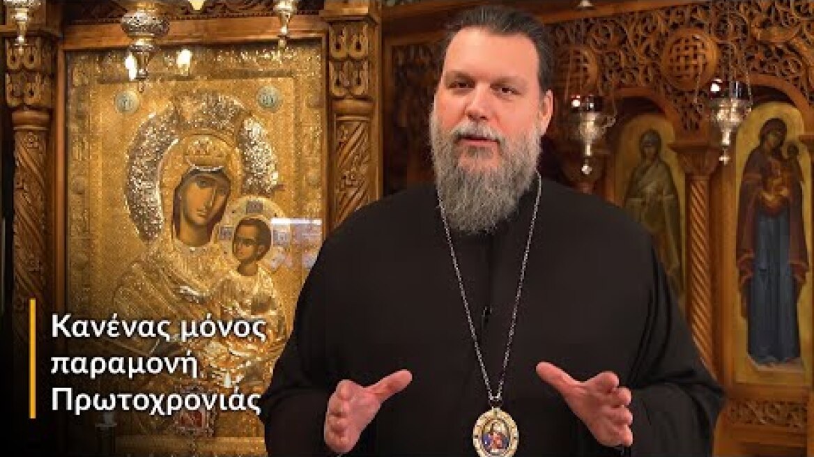 «Κανένας μόνος παραμονή Πρωτοχρονιάς»