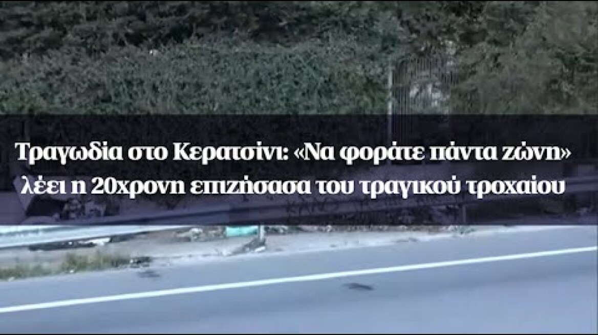 Τραγωδία στο Κερατσίνι: «Να φοράτε πάντα ζώνη» λέει η 20χρονη επιζήσασα του τραγικού τροχαίου