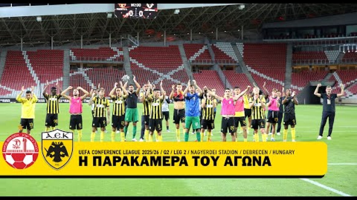 Η παρακάμερα του αγώνα Χάποελ Μπερ Σεβά – ΑΕΚ | AEK F.C.
