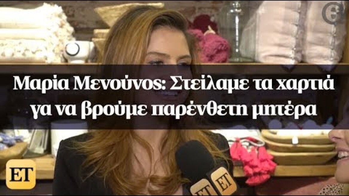 Μαρία Μενούνος: Στείλαμε τα χαρτιά γα να βρούμε παρένθετη μητέρα