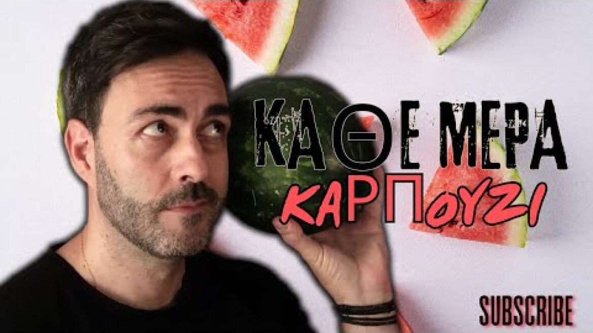 Καρπούζι κάθε μέρα; Τι θα συμβεί στο σώμα σου;