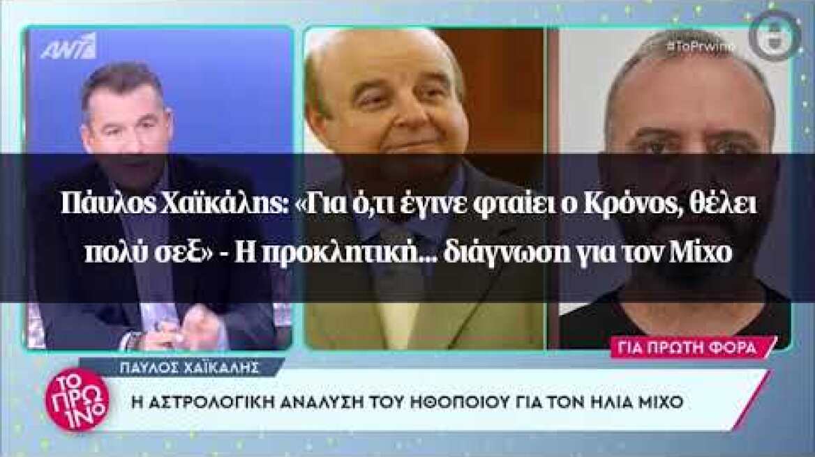 Πάυλος Χαϊκάλης: «Για ό,τι έγινε φταίει ο Κρόνος, θέλει πολύ σεξ» - Η προκλητική διάγνωση για...