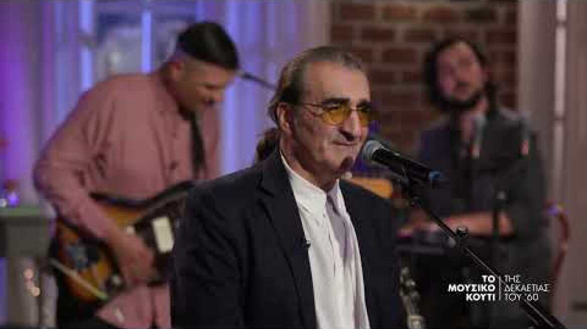 "All my loving" στο Μουσικό Kουτί | Τετάρτη 04/01/2023 στις 22:00 | ΕΡΤ1