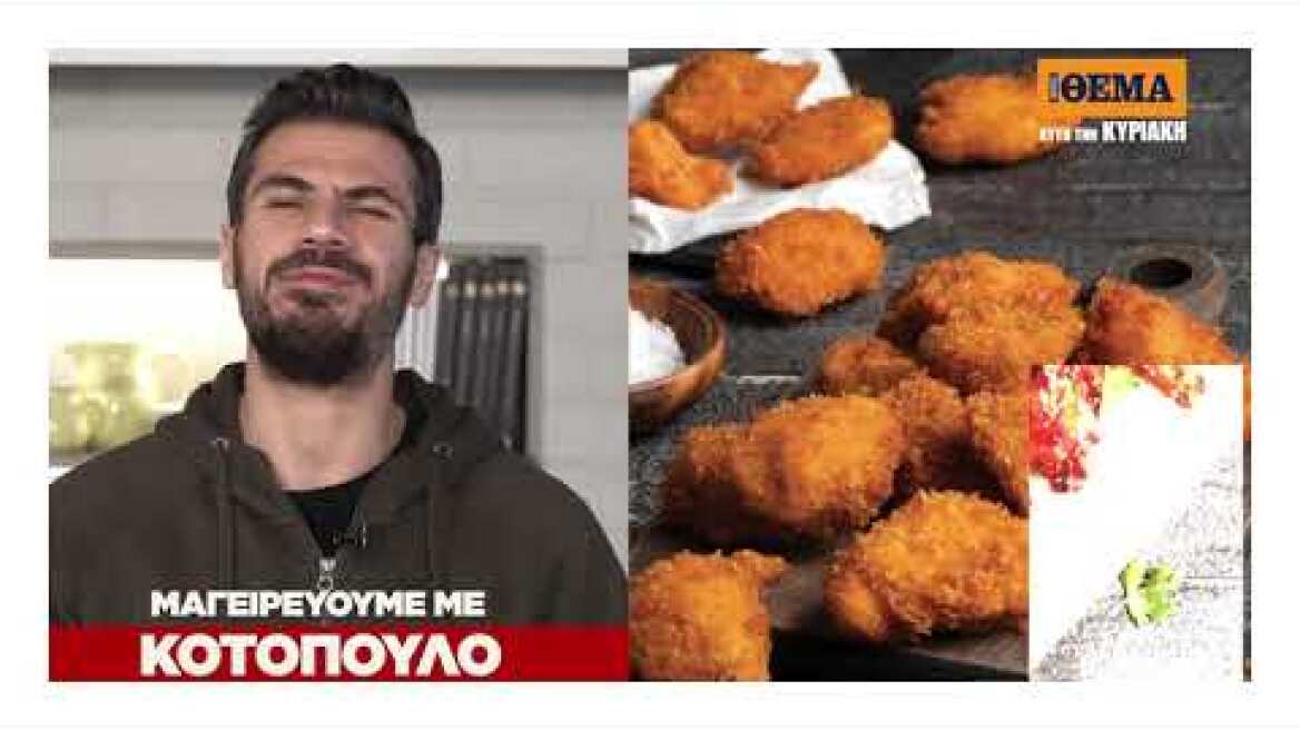Άκης Πετρετζίκης: Αυτή την Κυριακή, στο Πρώτο Θέμα, «Μαγειρεύουμε με κοτόπουλο»!
