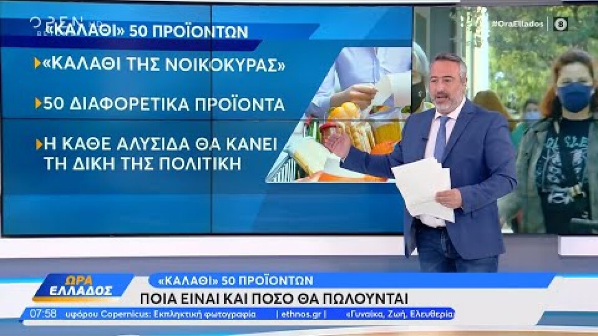 «Καλάθι» 50 προϊόντων: Ποια είναι και πόσο θα πωλούνται | Ώρα Ελλάδος 06/10/2022 | OPEN TV