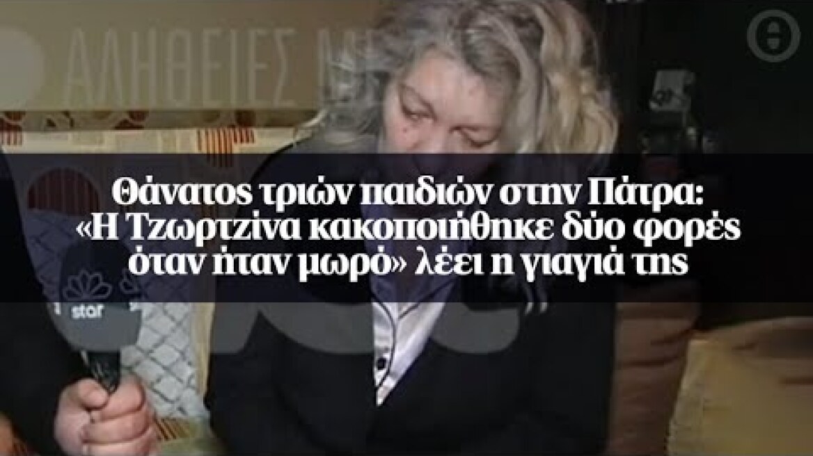 Θάνατος τριών παιδιών στην Πάτρα: «Η Τζωρτζίνα κακοποιήθηκε δύο φορές όταν ήταν μωρό» λέει...
