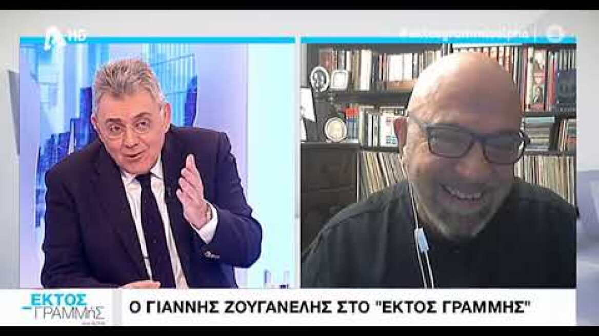 Ο Γιάννης Ζουγανέλης στο «Εκτός Γραμμής«