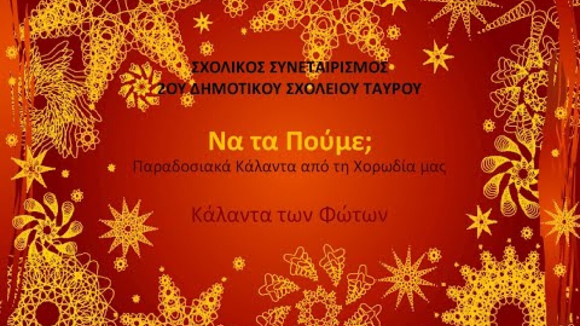 Κάλαντα των Φώτων