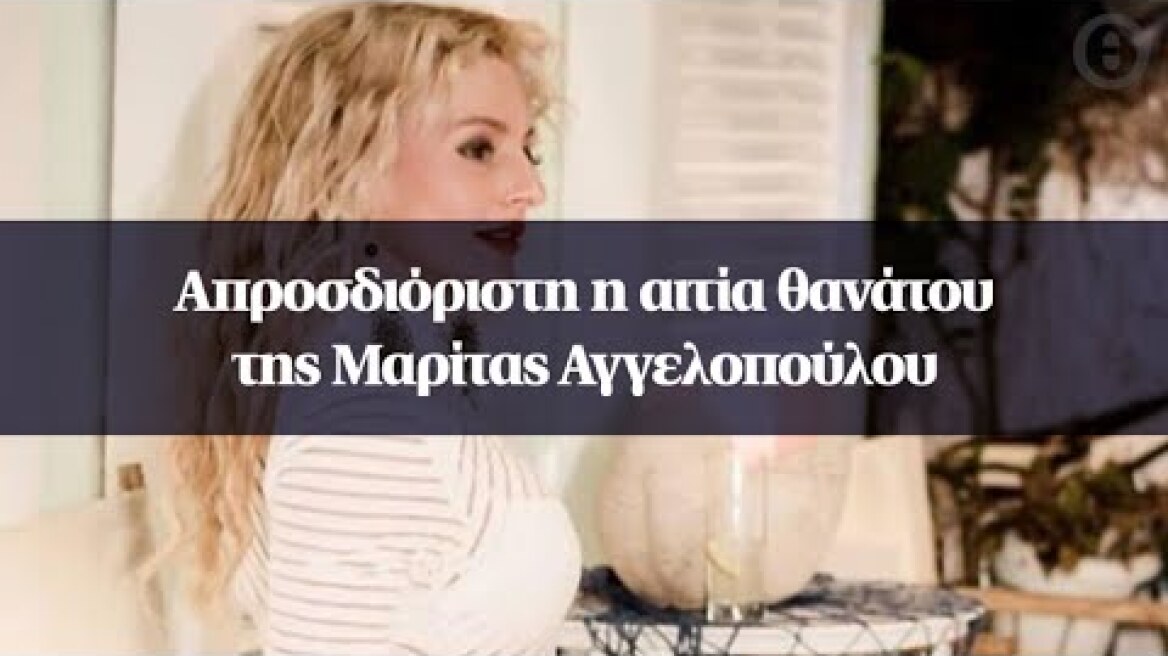Απροσδιόριστη η αιτία θανάτου της Μαρίτας Αγγελοπούλου