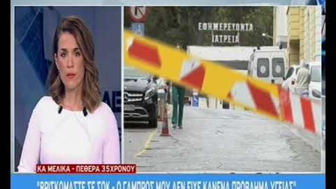 Πεθερά 35χρονου