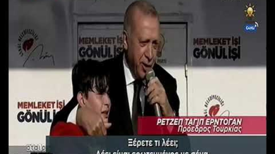 Ερντογάν σε ανήλικο αγόρι: Πρέπει να χάσεις κιλά
