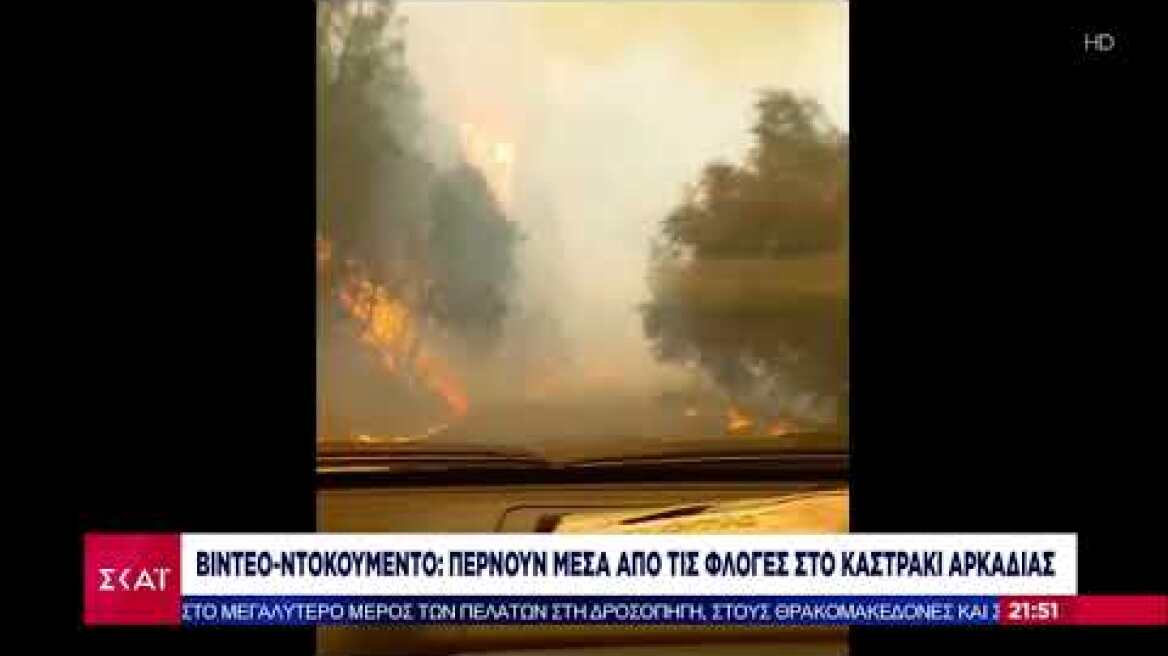 Καστράκι Αρκαδίας - Αυτοκίνητο περνά  μέσα από τις φλόγες