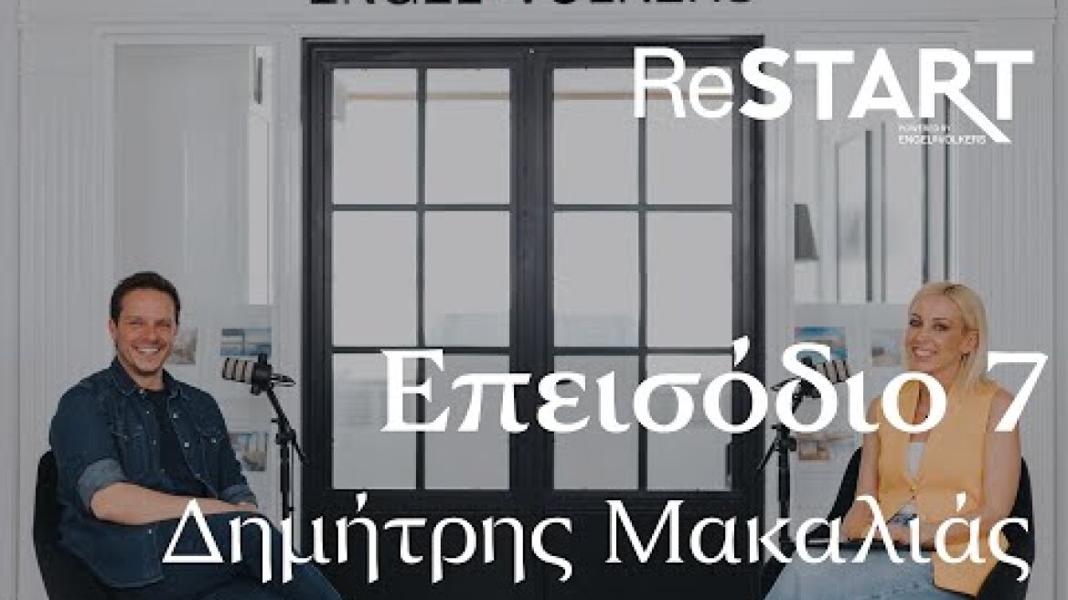Podcast Restart episode.07 - Δημήτρης Μακαλιάς