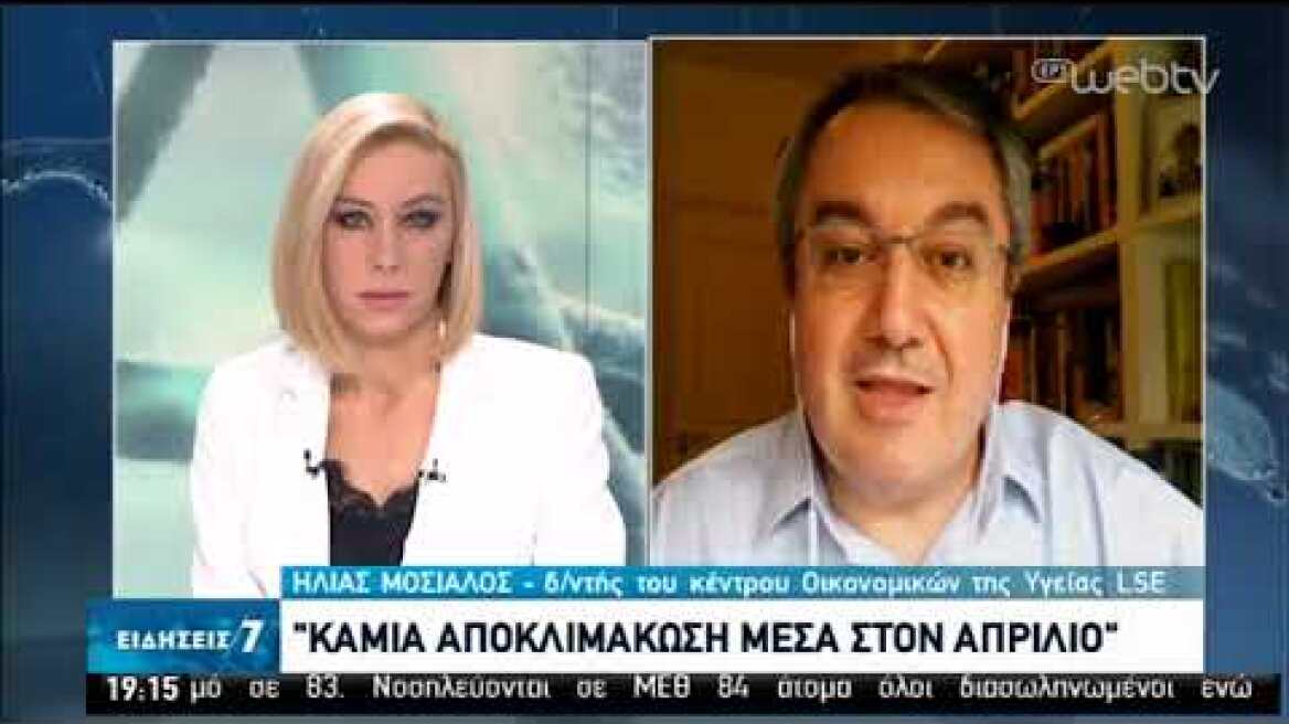 Μόσιαλος:Στις χώρες της Δυτ. Ευρώπης με τις καλύτερες επιδόσεις στην ανάσχεση του ιού, η Ελλάδα| ΕΡΤ