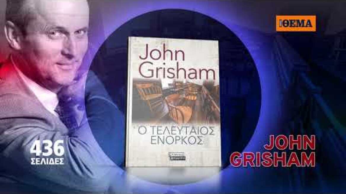 Αυτή την Κυριακή το αστυνομικό θρίλερ του John Grisham «Ο Τελευταίος Ένορκος» είναι στο ΘΕΜΑ