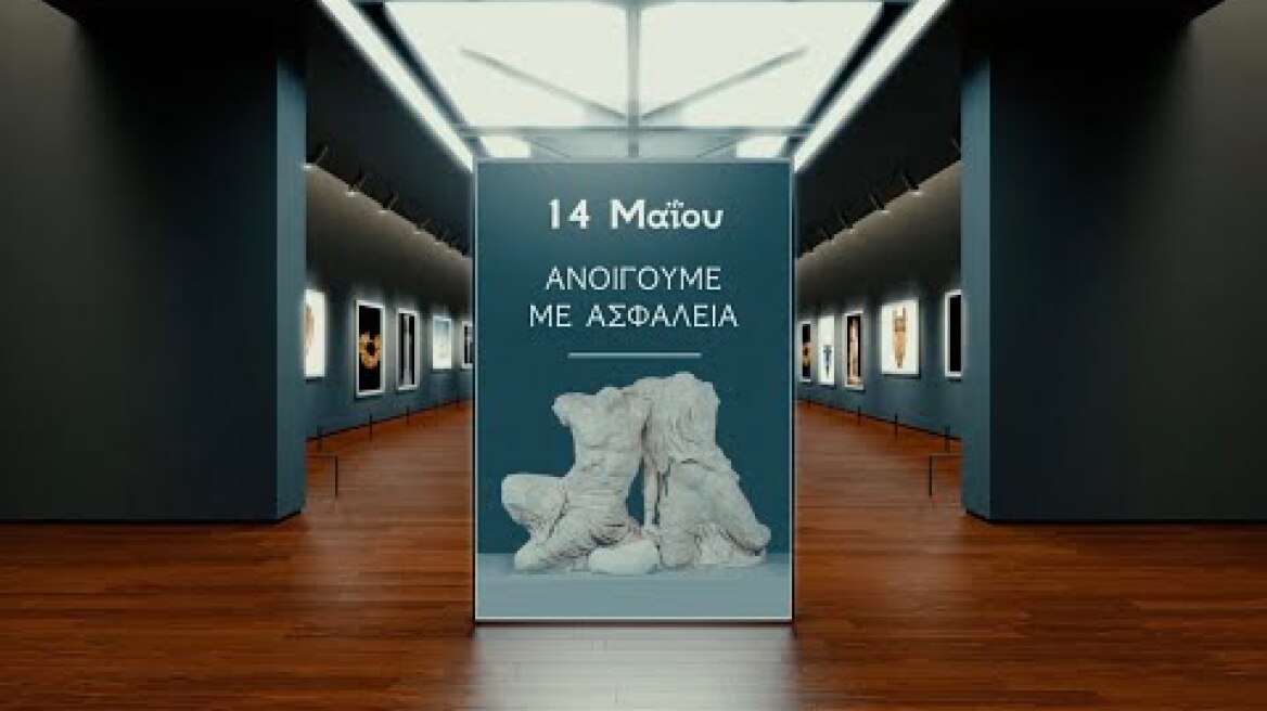 Τα μουσεία μας υποδέχονται ξανά