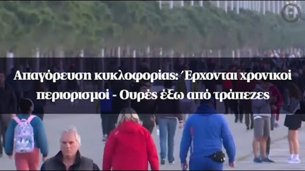 Απαγόρευση κυκλοφορίας: Έρχονται χρονικοί περιορισμοί - Ουρές έξω από τράπεζες