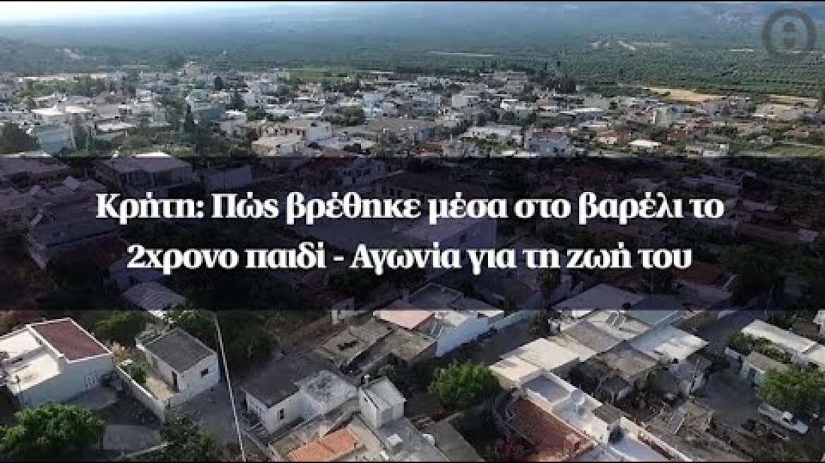 Κρήτη: Πώς βρέθηκε μέσα στο βαρέλι το 2χρονο παιδί - Αγωνία για τη ζωή του