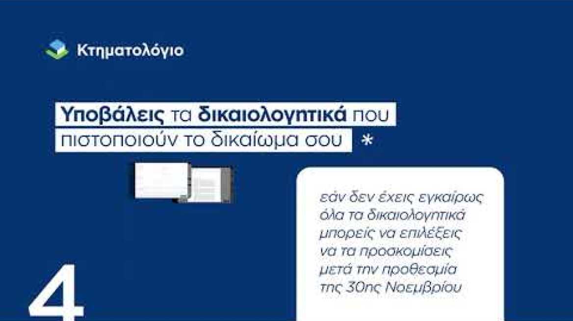 Οδηγίες για το Κτηματολόγιο