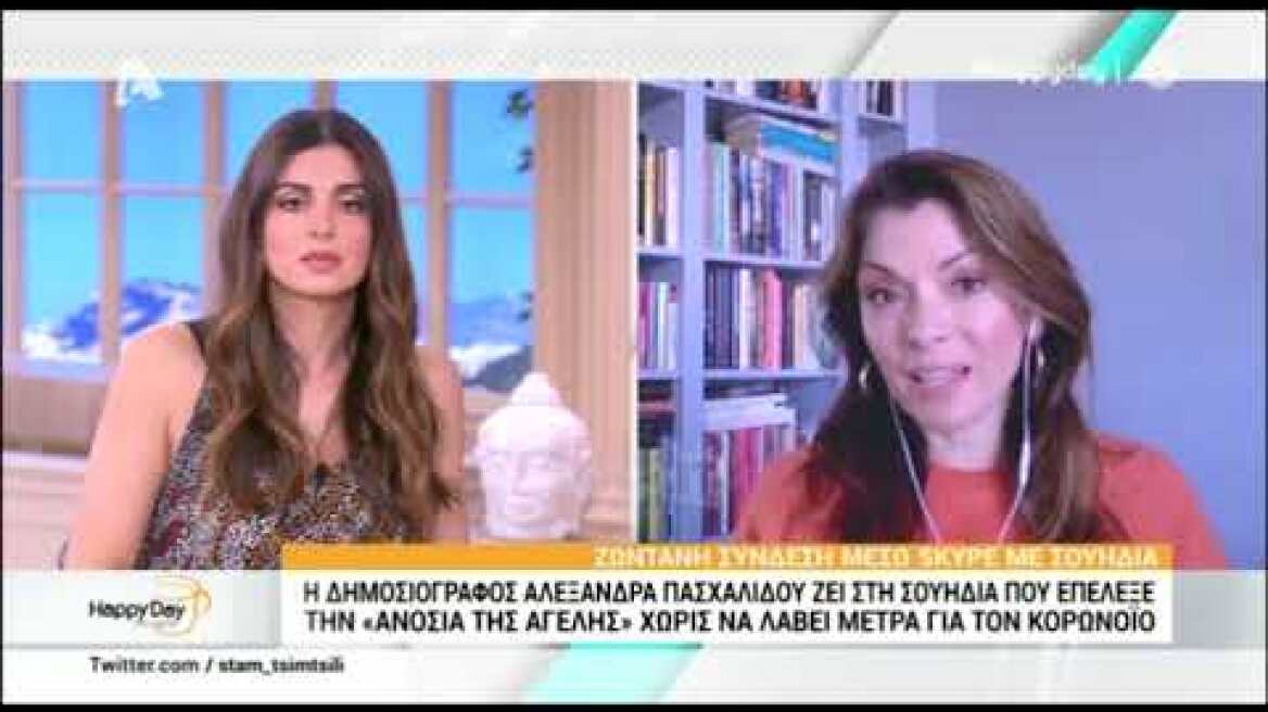 Αλεξάνδρα Πασχαλίδου: "Άνθρωποι από το κοντινό μου περιβάλλον είναι σίγουροι ότι έχουν κορονοϊό"