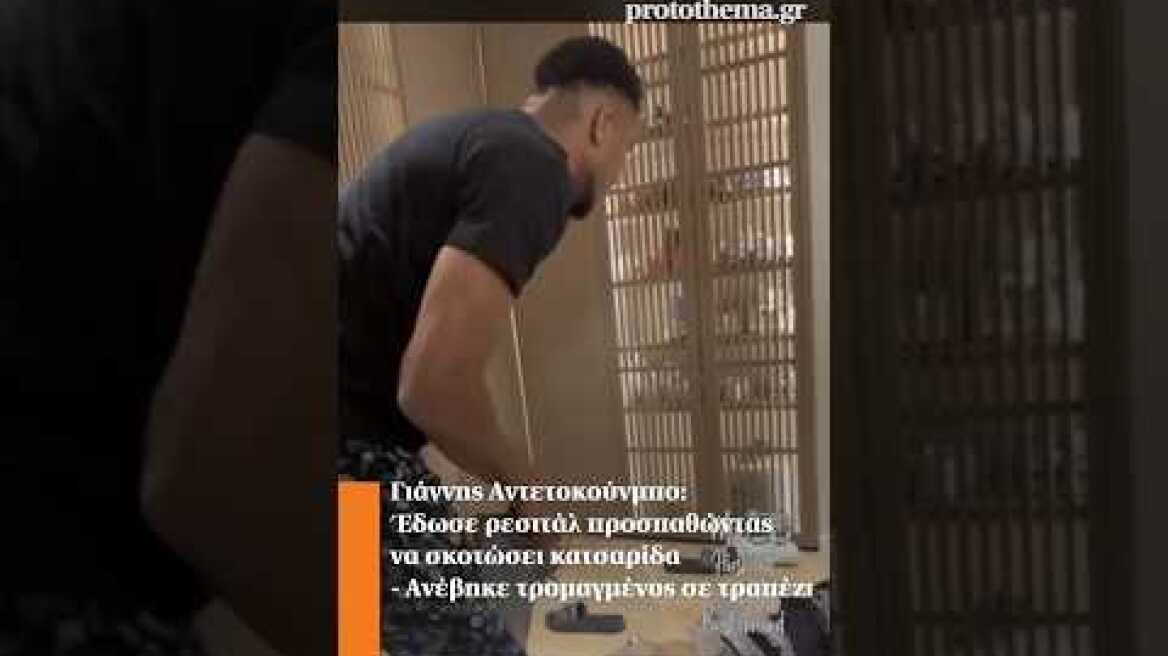 Γιάννης Αντετοκούνμπο: Έδωσε ρεσιτάλ προσπαθώντας να σκοτώσει κατσαρίδα