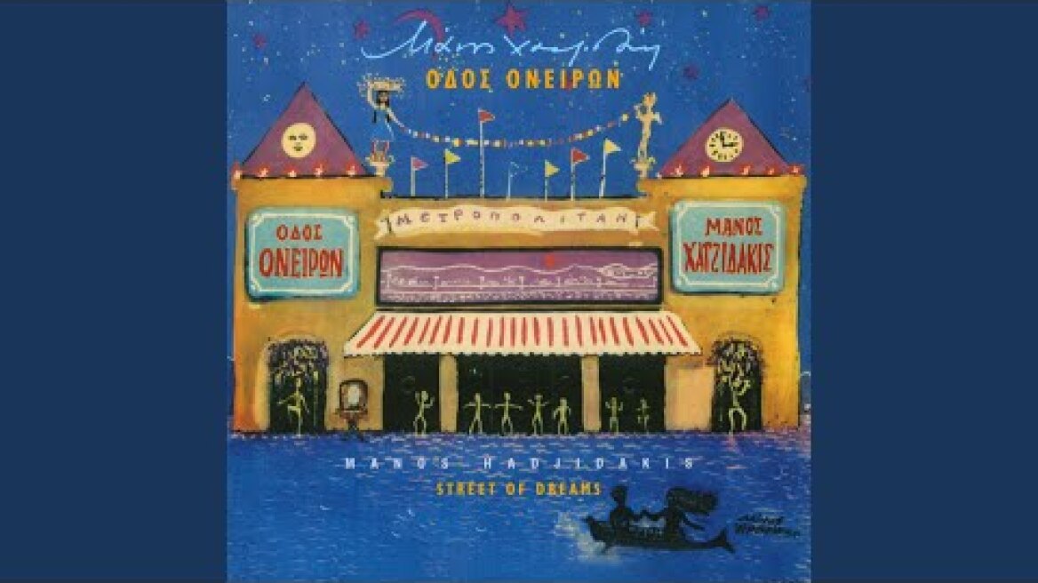 I Adelfes Tata (From "Odos Oniron" / Remastered 1999)