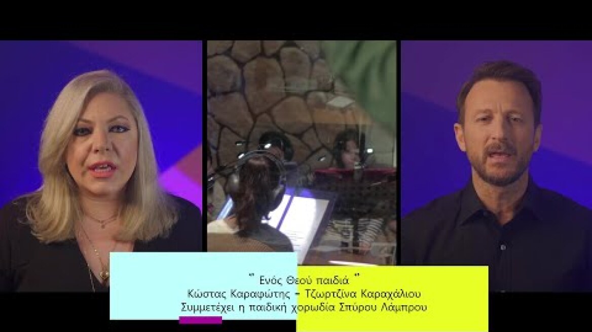 Κώστας Καραφώτης - Τζωρτζίνα Καραχάλιου - Χορωδία Σπύρου Λάμπρου - Ενός Θεού παιδιά - Official video