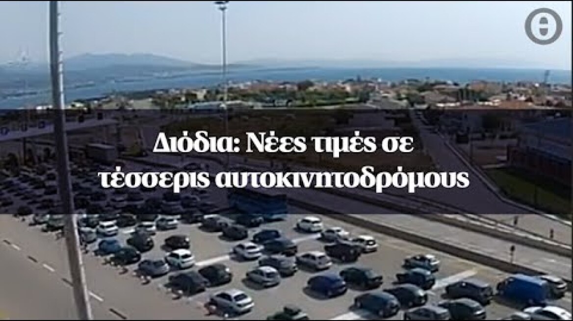 Διόδια: Νέες τιμές σε τέσσερις αυτοκινητοδρόμους