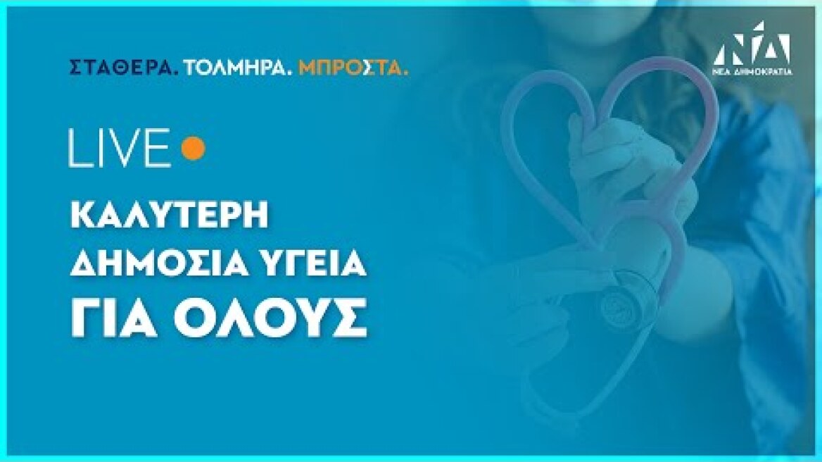 Καλύτερη Δημόσια Υγεία για όλους