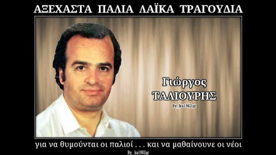 ΓΙΩΡΓΟΣ ΤΑΛΙΟΥΡΗΣ - Στολίδι είσαι μόνη σου