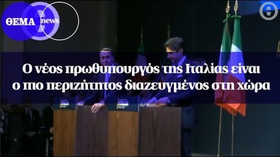 O νέος πρωθυπουργός της Ιταλίας είναι ο πιο περιζήτητος διαζευγμένος στη χώρα
