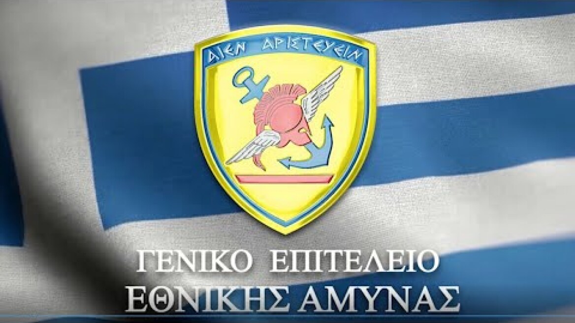 Ημερήσια Διαταγή Αρχηγού ΓΕΕΘΑ για την Εθνική Επέτειο της 28ης Οκτωβρίου 1940