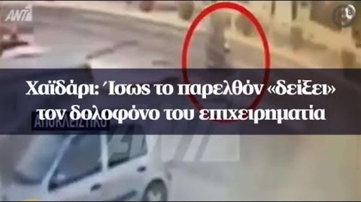 Χαϊδάρι: Ίσως το παρελθόν «δείξει» τον δολοφόνο του επιχειρηματία