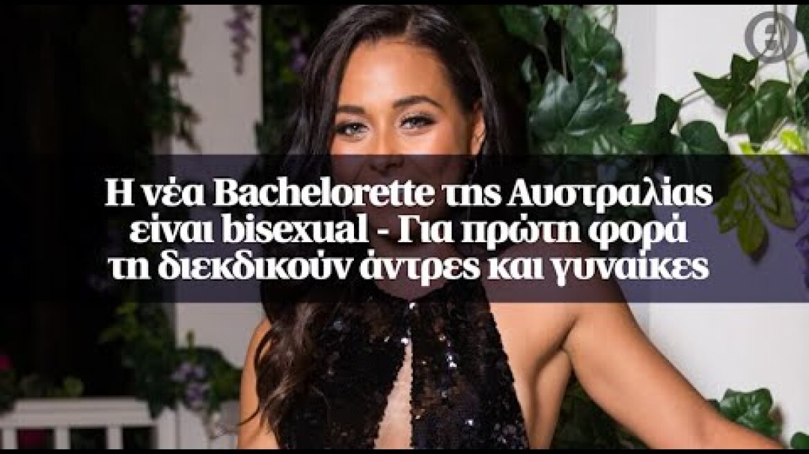 Η νέα Bachelorette της Αυστραλίας είναι bisexual - Για πρώτη φορά τη διεκδικούν άντρες και γυναίκες