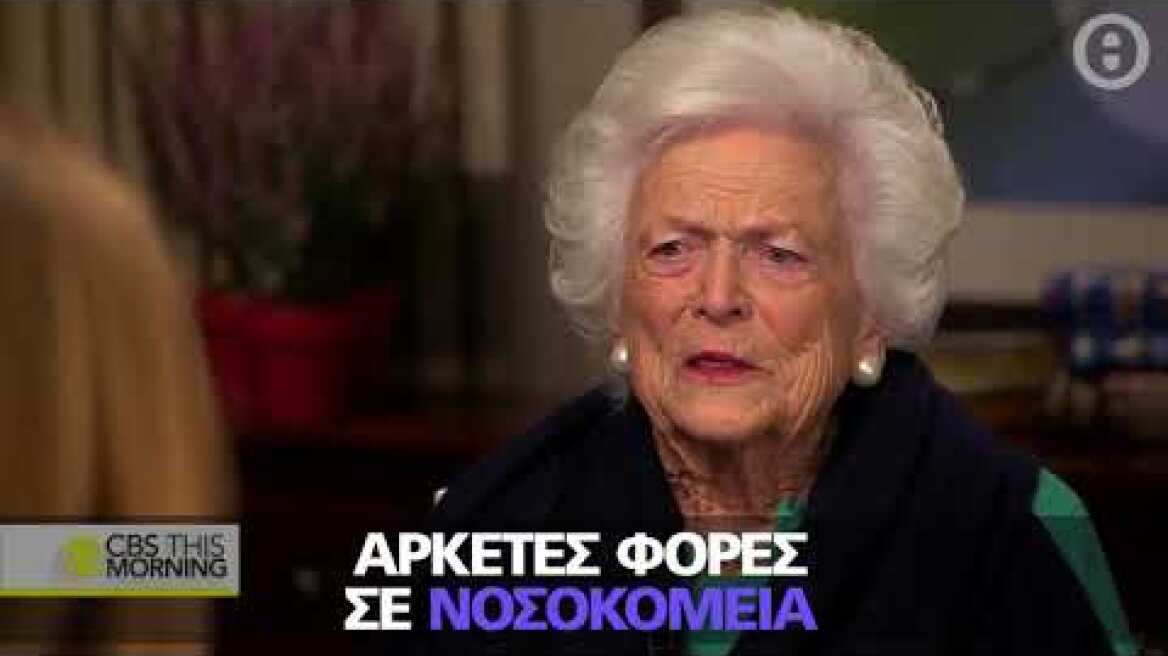 Μπάρμπαρα Μπους:  Είναι άρρωστη αλλά αρνείται να λάβει άλλη ιατρική φροντίδα