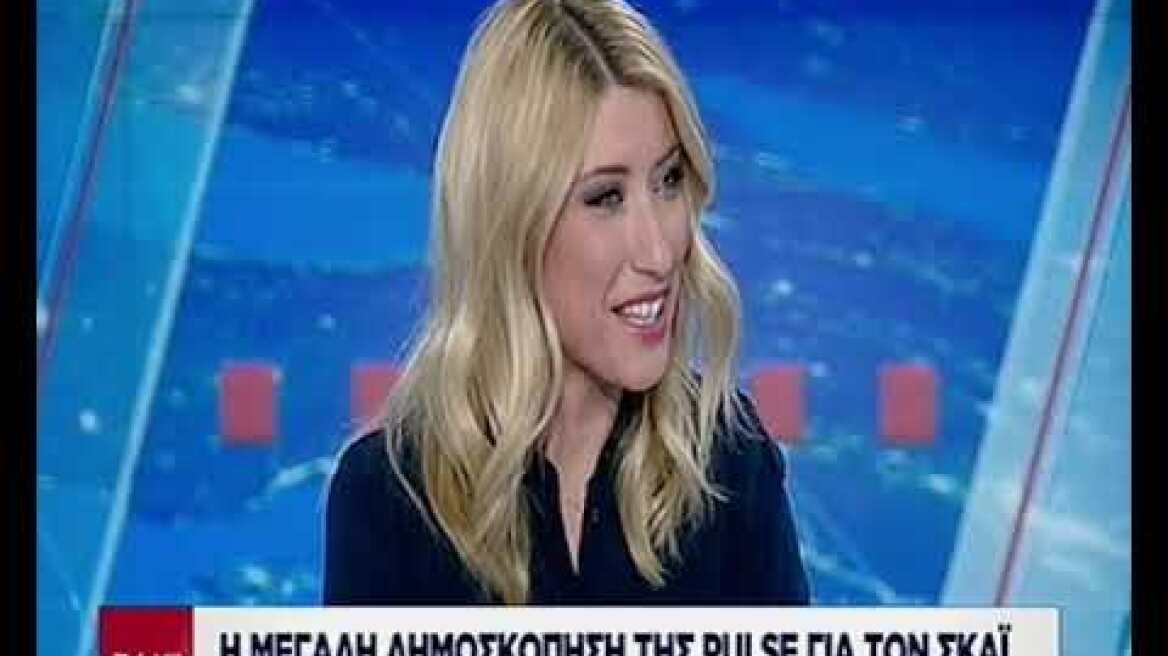 Δημοσκόπηση της PULSE για τον ΣΚΑΪ